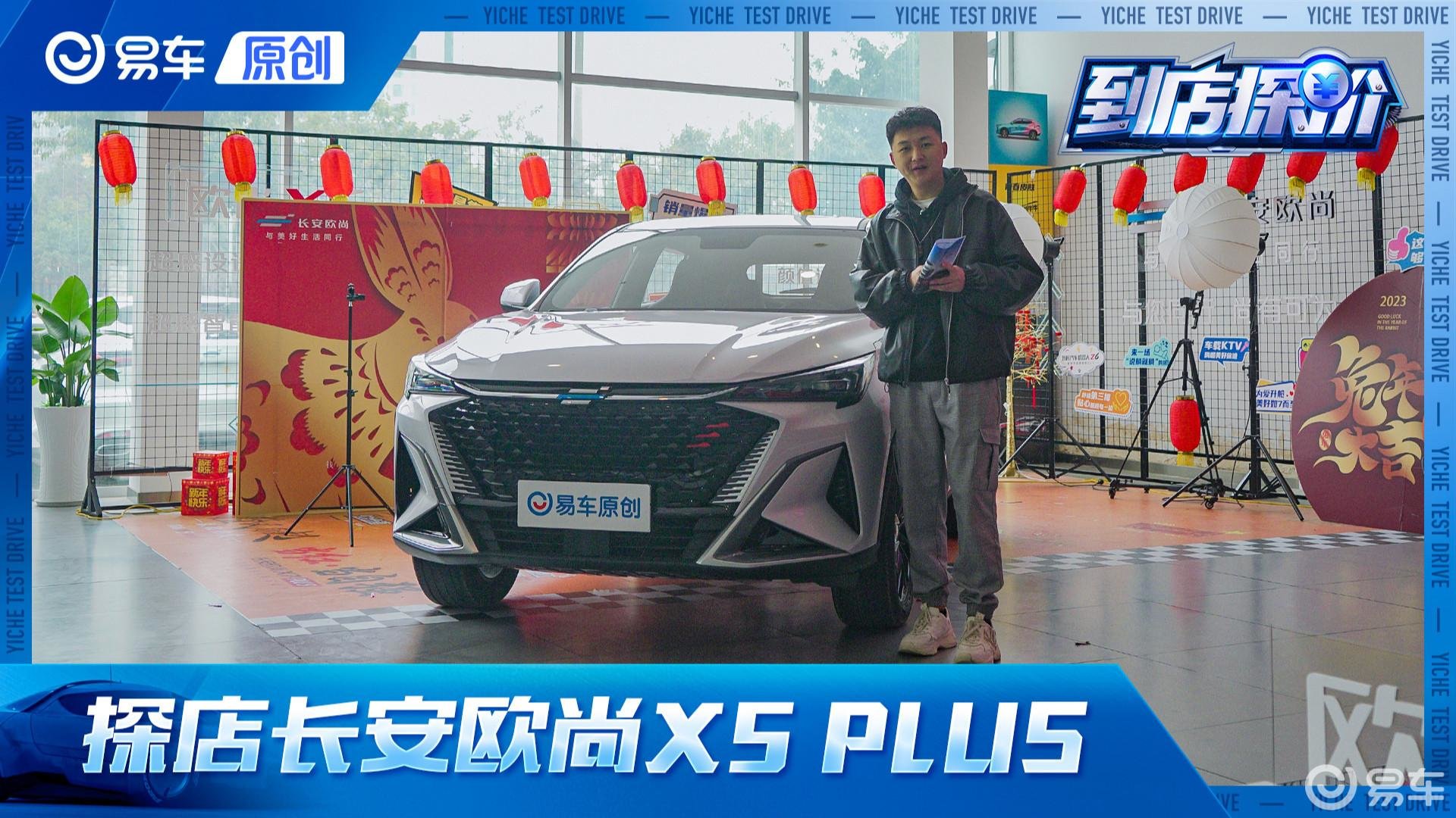 真实行情大揭秘？探店长安欧尚X5 PLUS