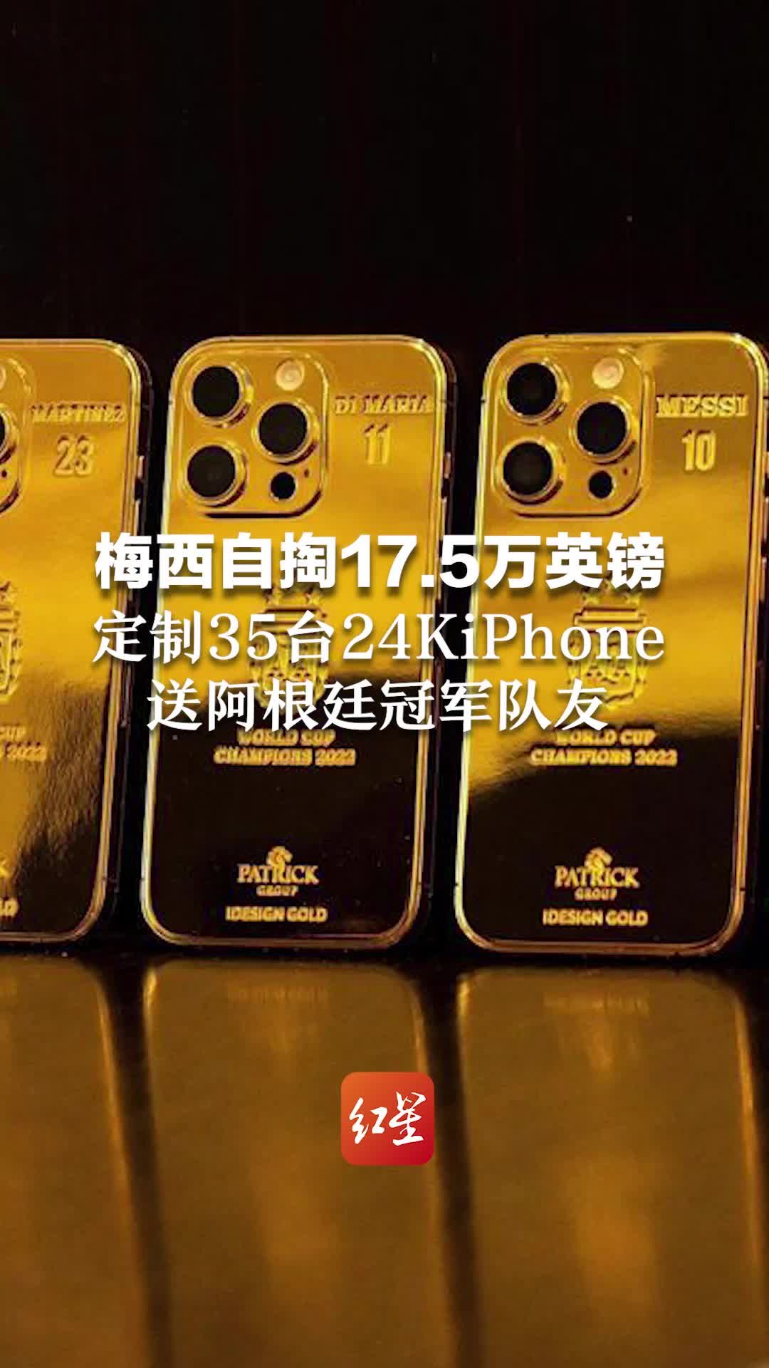 梅老板壕气！梅西自掏17.5万英镑，定制35台24K金iPhone送阿根廷冠军队友