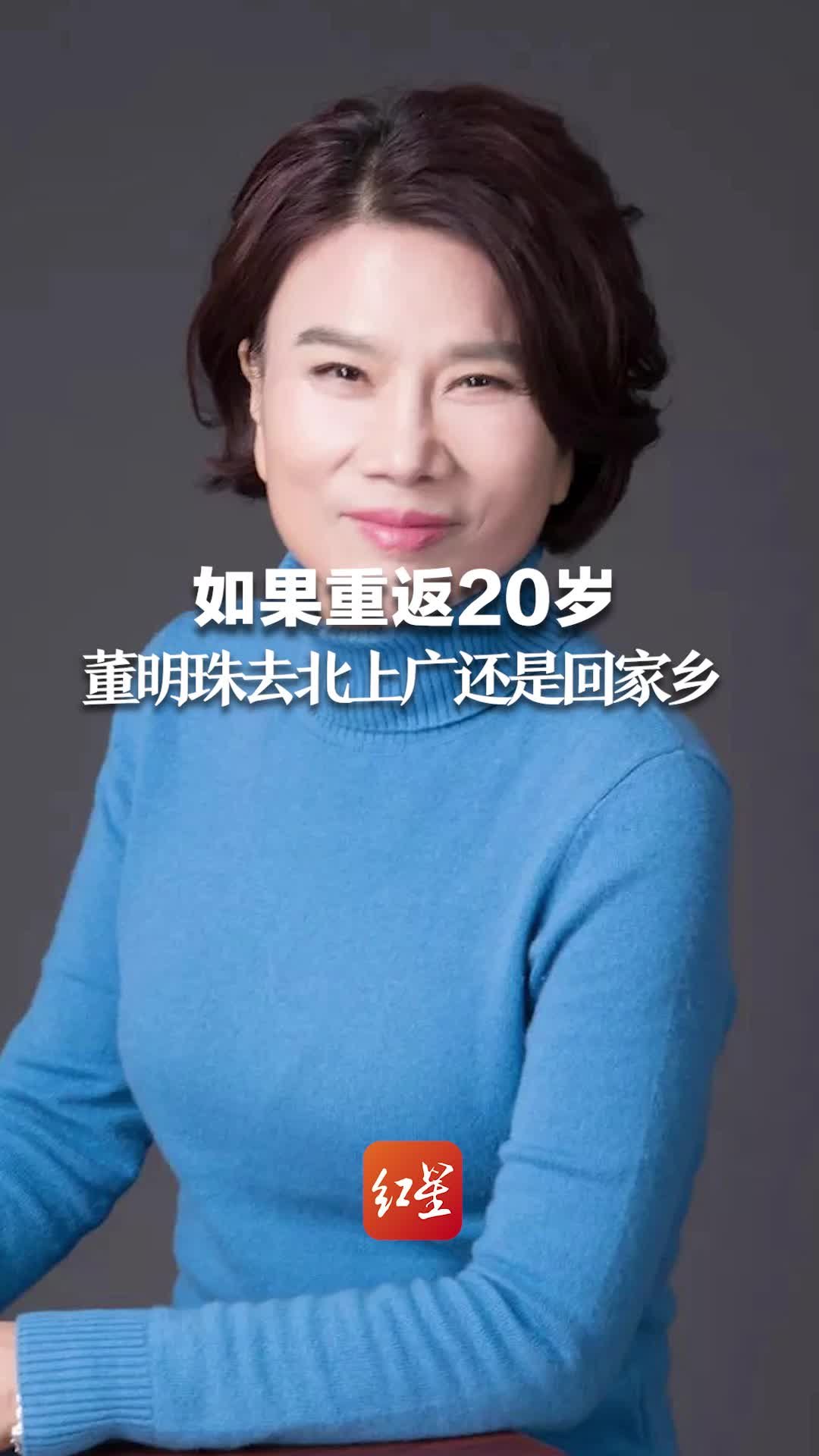 如果重返20岁，董明珠会去北上广还是回家乡？