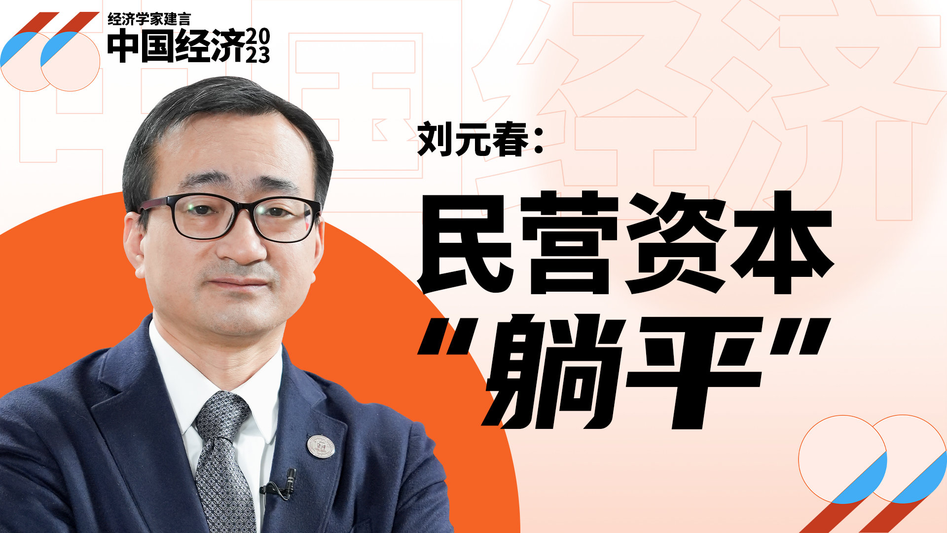 刘元春：民间投资低迷，有三大原因