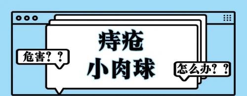 由於痔瘡發病部位很特殊,不少患者在治療痔瘡方面比較不好意思開口.