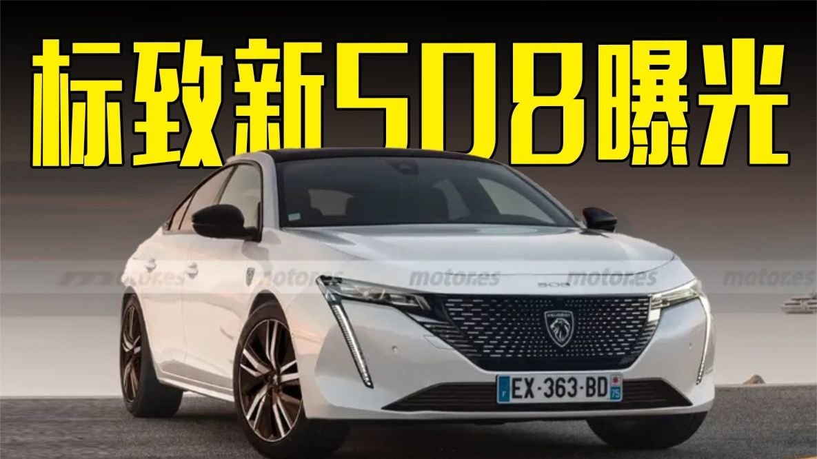 标致新508曝光！换新Logo+尺寸升级，2天后发布