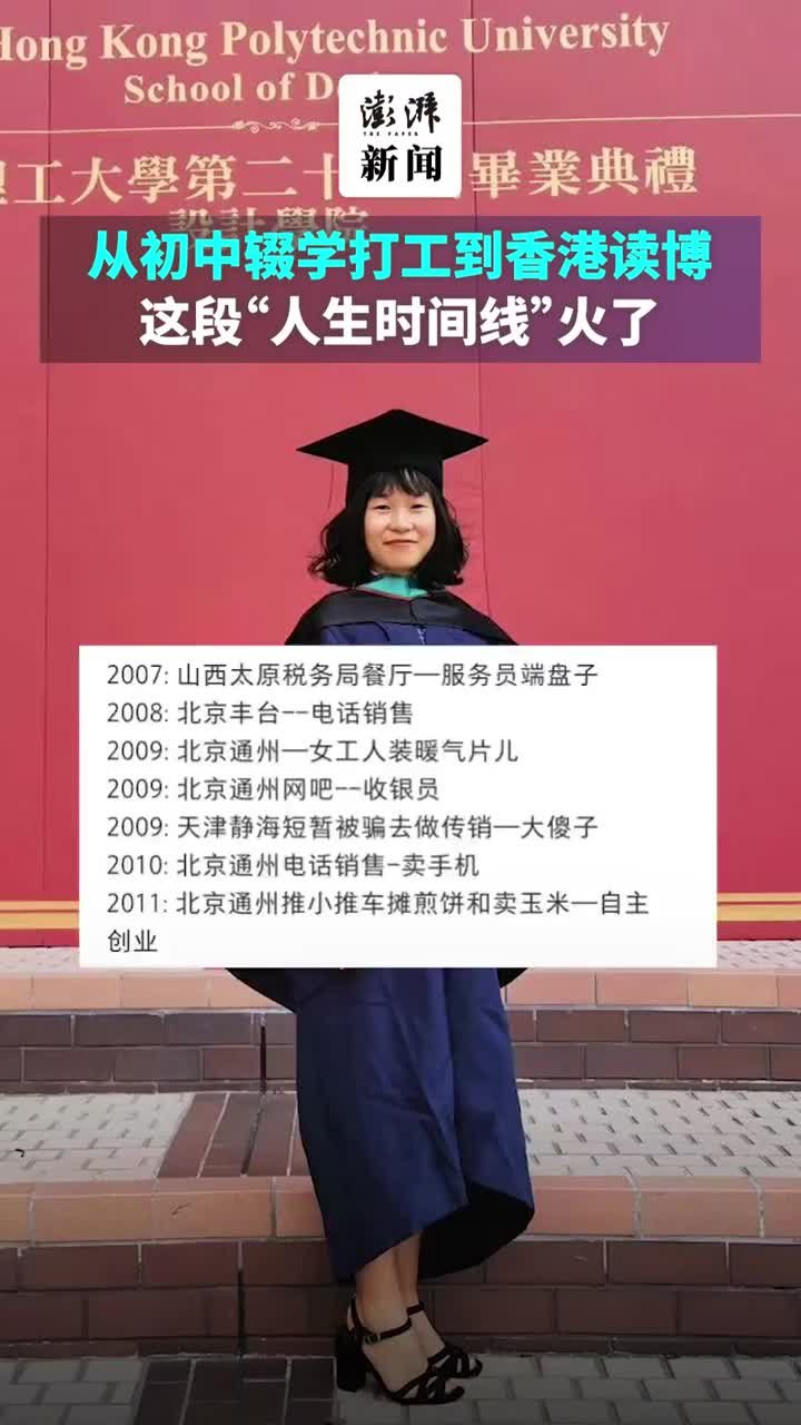 90后女孩从初中辍学打工到香港读博,“人生时间线”火了_凤凰网视频_凤凰网