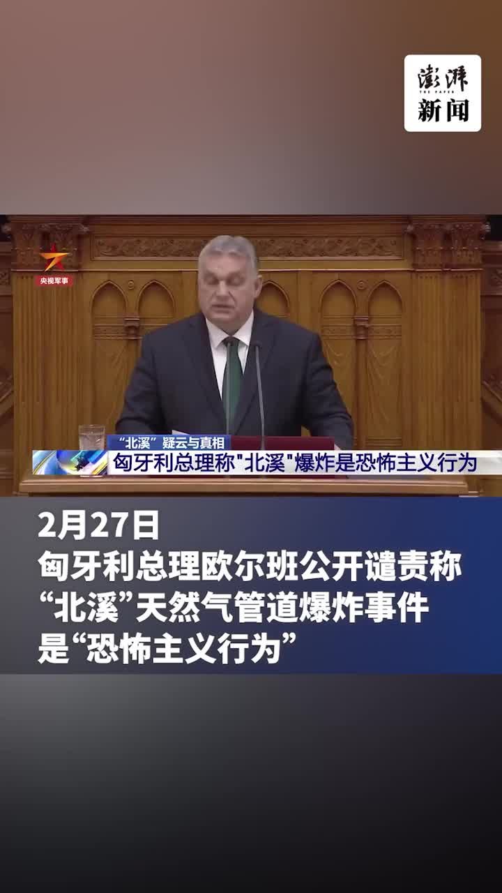 匈牙利总理谴责“北溪”管道爆炸事件是“恐怖主义行为”
