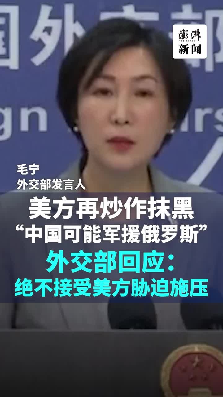 美国再炒作抹黑“中国可能向俄罗斯提供军援”，外交部驳斥_凤凰网视频_凤凰网