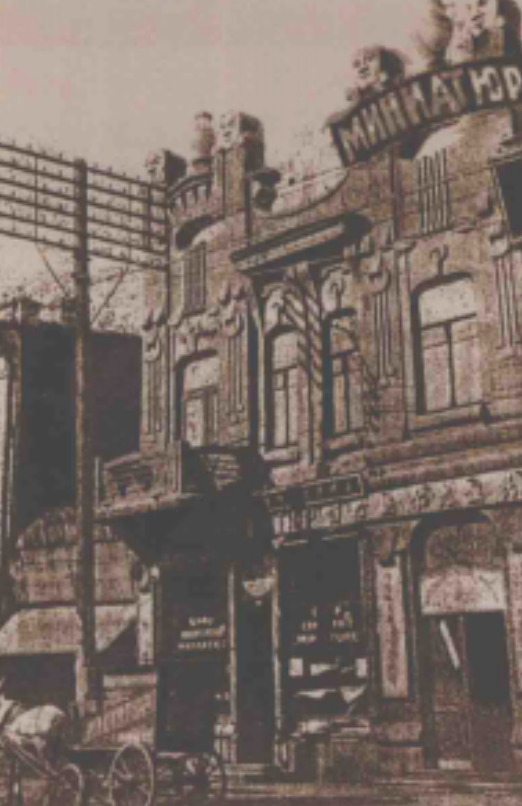 1926年开设的“米尼阿久尔”咖啡店。来源/曲伟编著《哈尔滨犹太人图史》