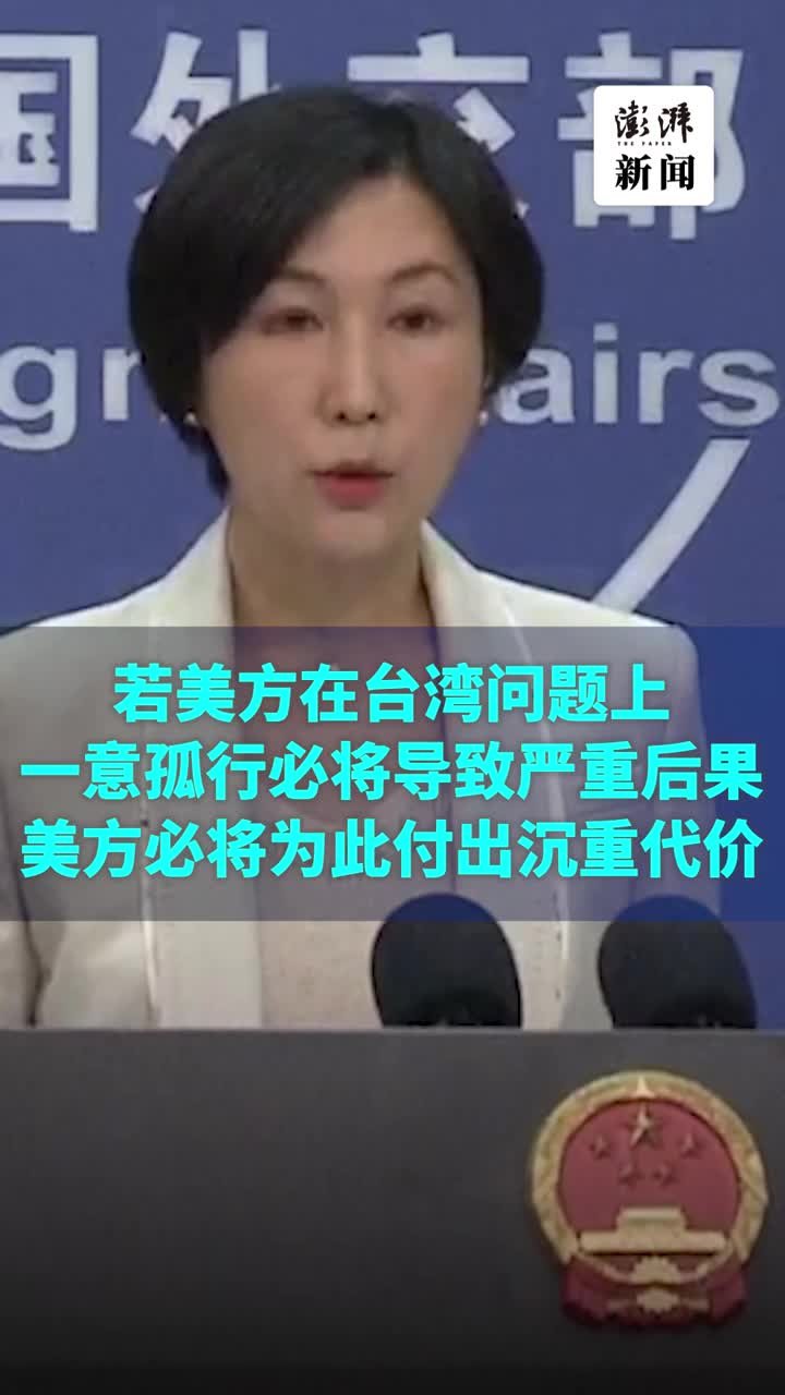 外交部：若美方在台湾问题上一意孤行，必将付出沉重代价