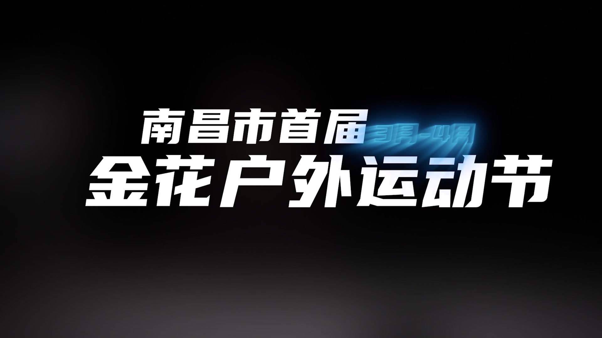 这个三月 我们安义见