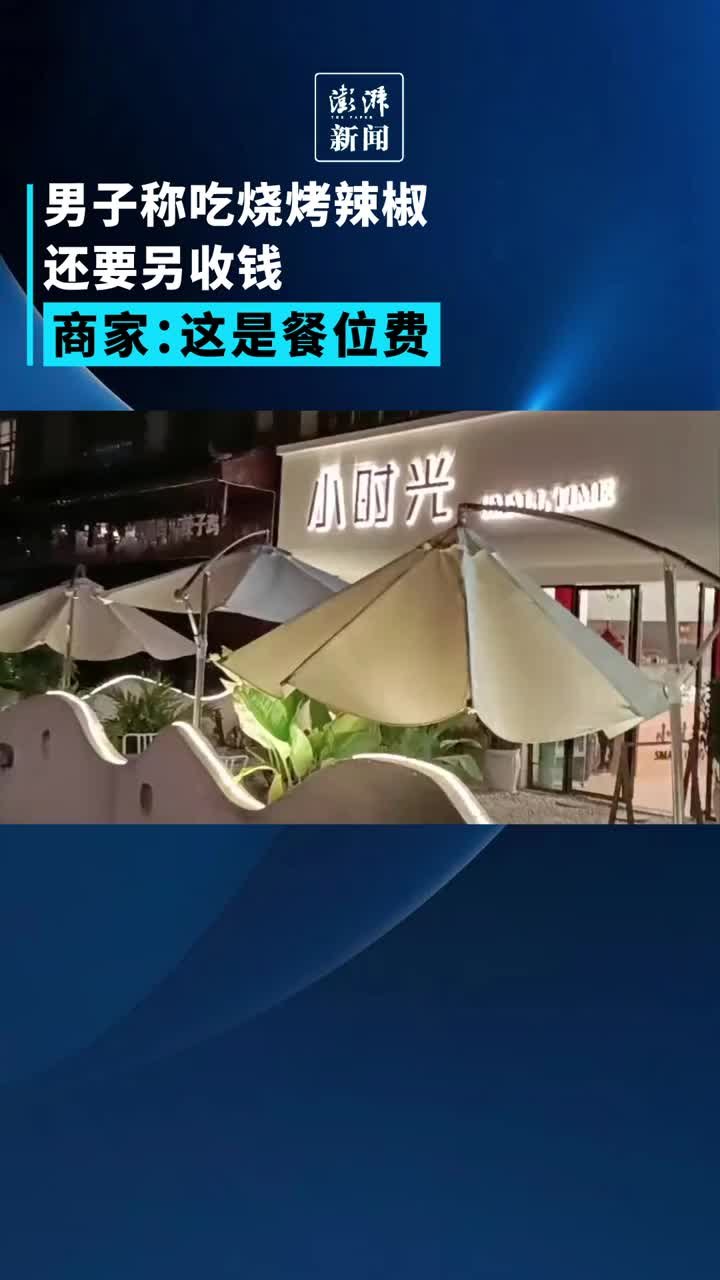 吃烧烤辣椒还要另收钱？商家：这是餐位费