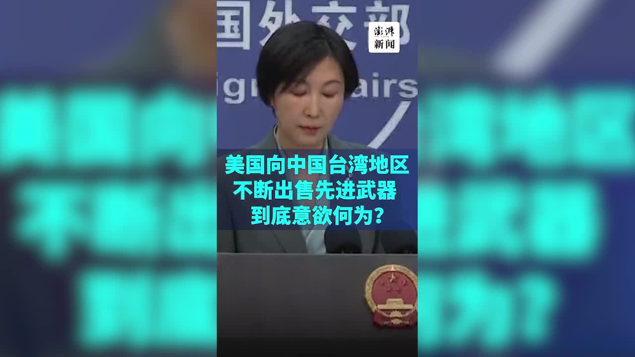 外交部：美国向中国台湾地区出售武器，到底意欲何为？