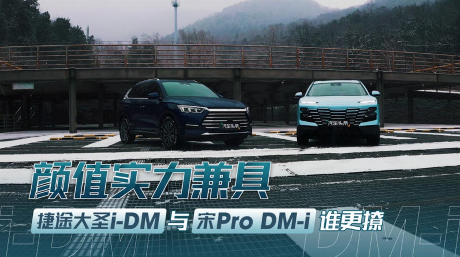 颜值实力兼具，捷途大圣i-DM与宋Pro DM-i谁更撩