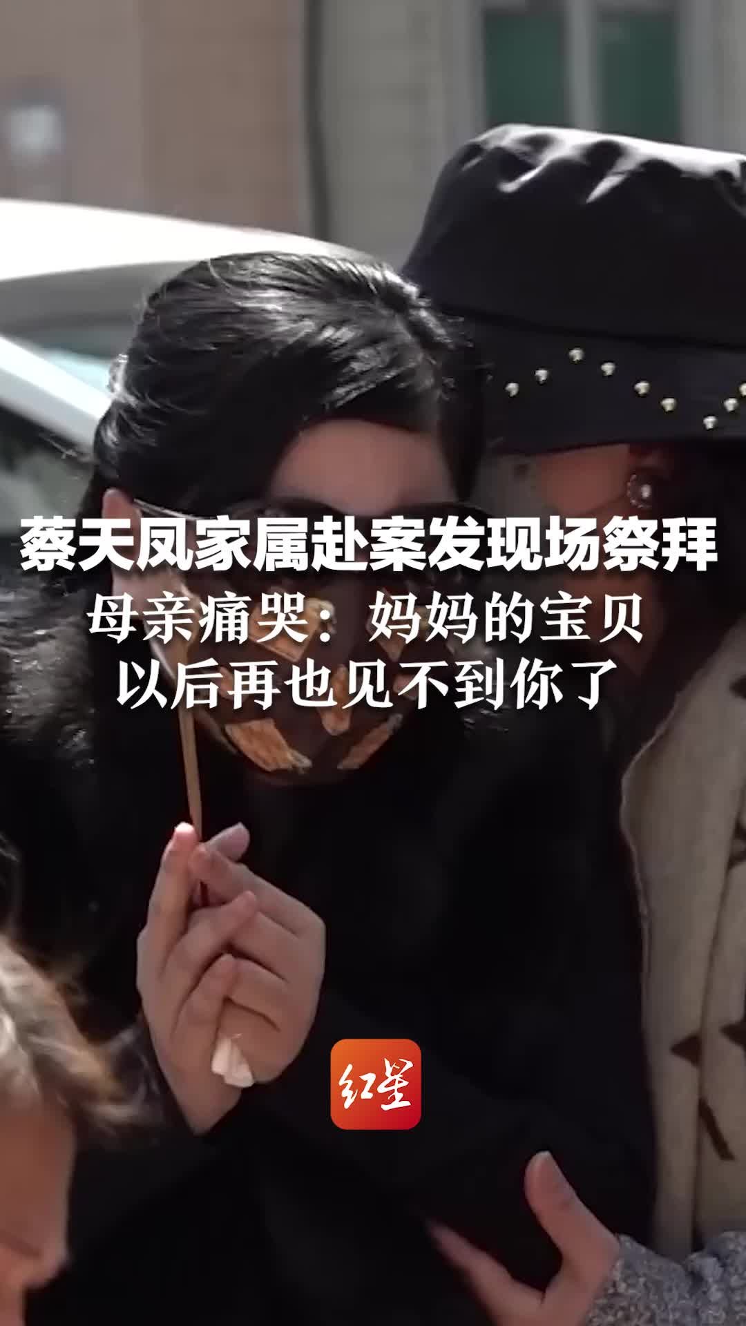 蔡天凤家属赴案发现场祭拜，母亲痛哭斥前女婿狼心狗肺，现任婆婆：你今生的善良用错地方了，傻妹