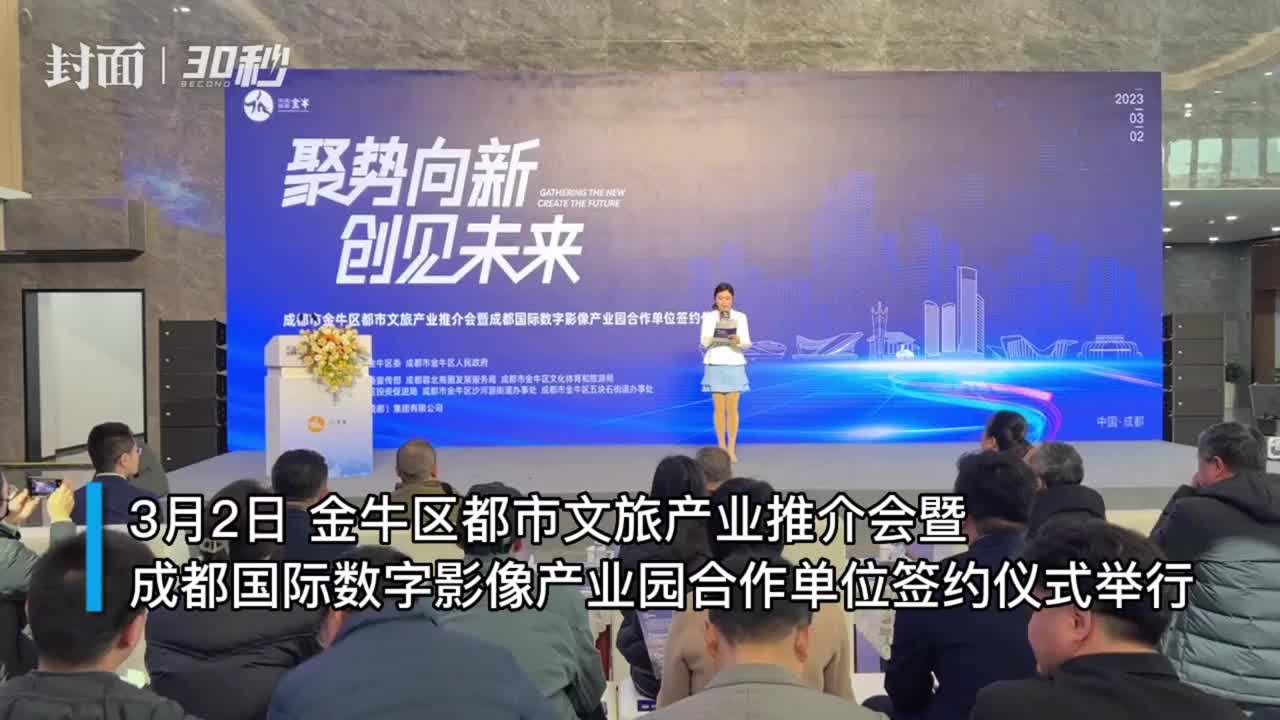 30秒 | 共促天府成都北城新中心发展 金牛区都市文旅产业推介会举行_凤凰网视频_凤凰网