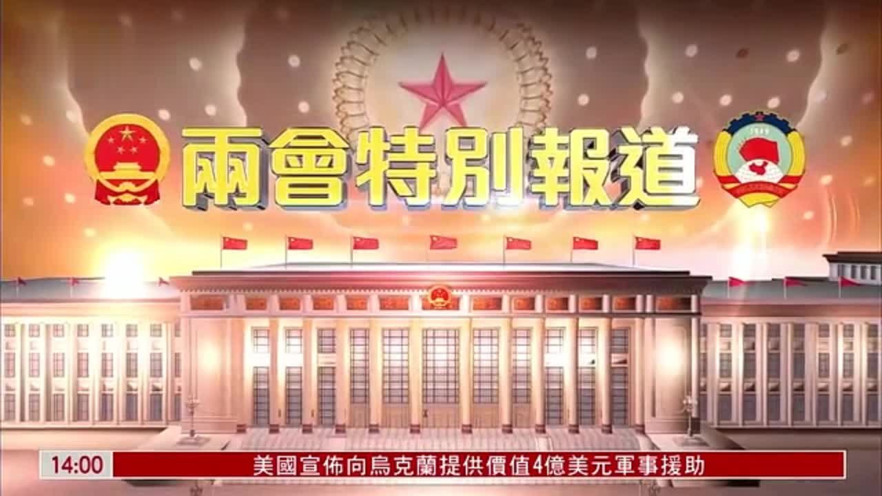 两会特别报道｜十四届全国人大一次会议举行新闻发布会