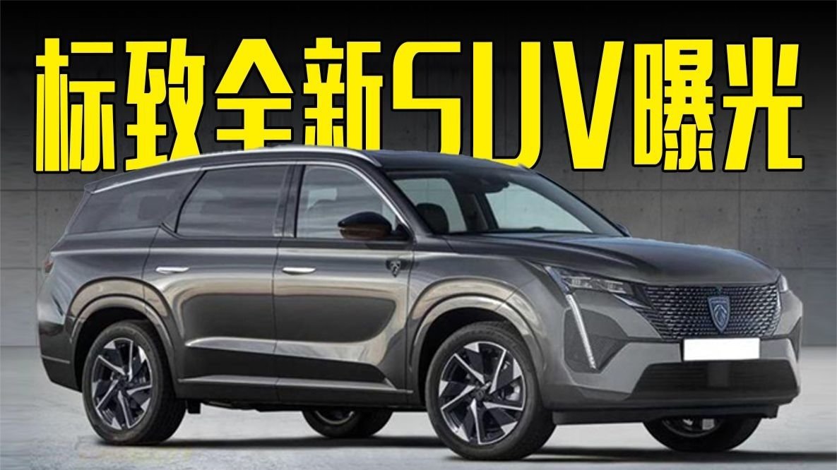 标致全新SUV曝光！多种动力可选，还看大众途昂？