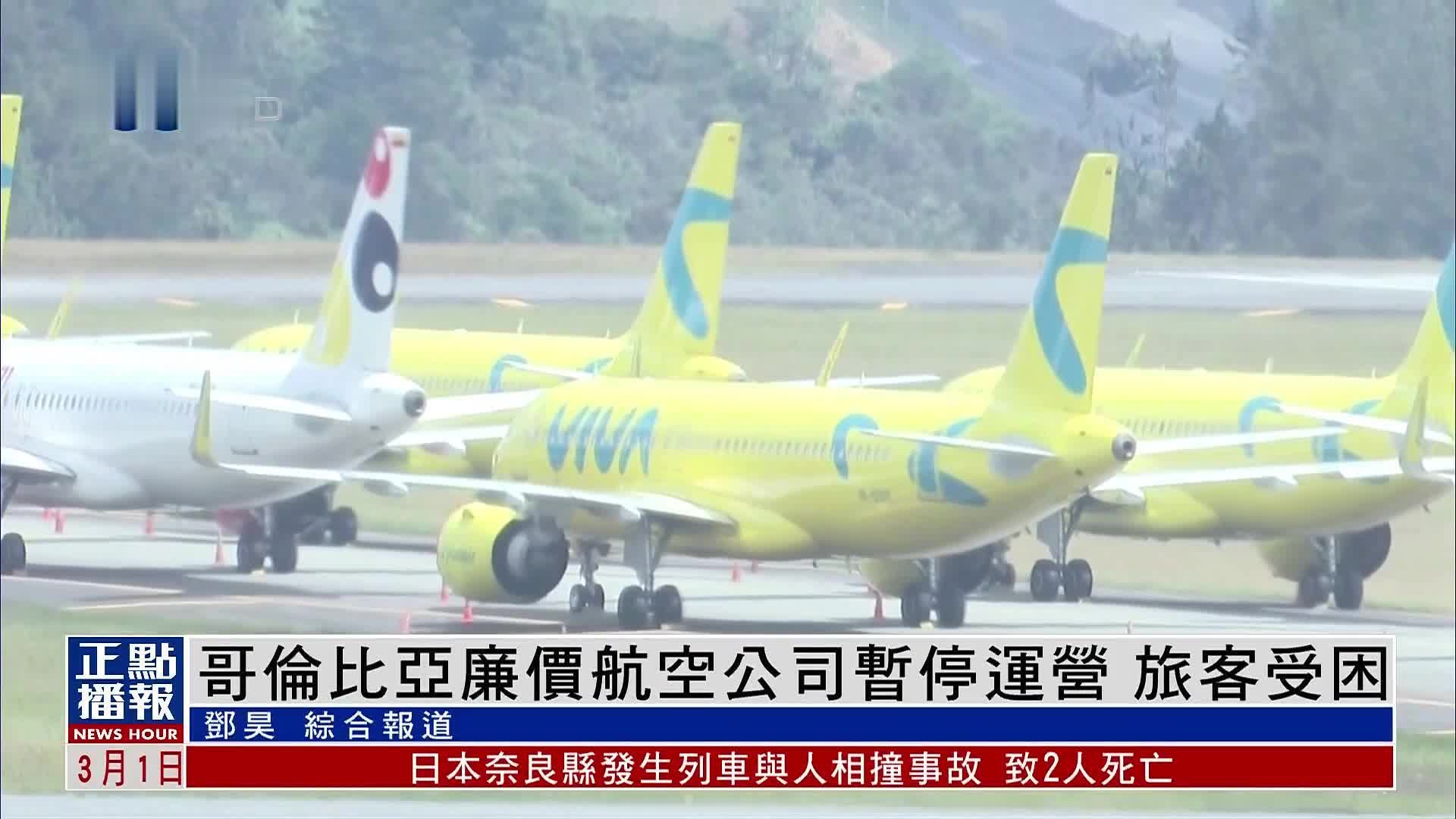 哥伦比亚廉价航空公司暂停运营 旅客受困