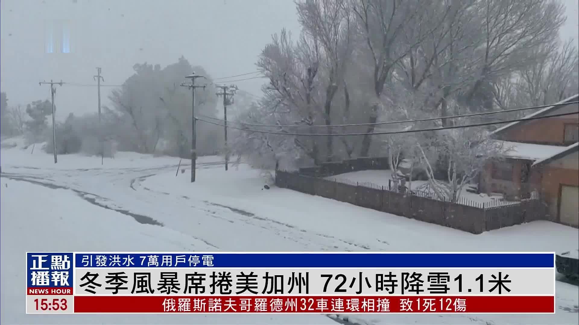 冬季风暴席卷美国加州 72小时降雪1.1米