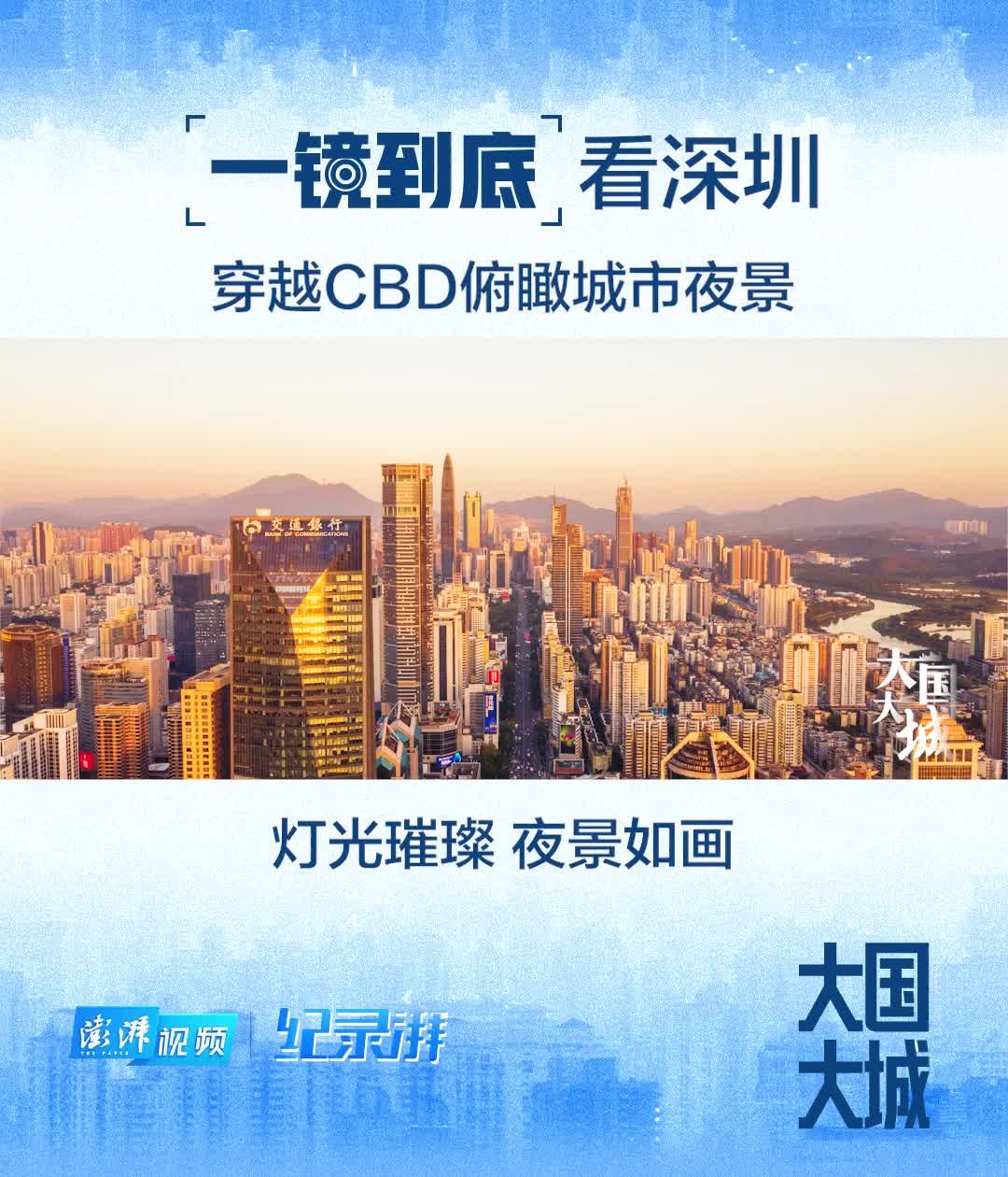 大国大城|一镜到底看深圳:穿越CBD俯瞰城市夜景_凤凰网视频_凤凰网