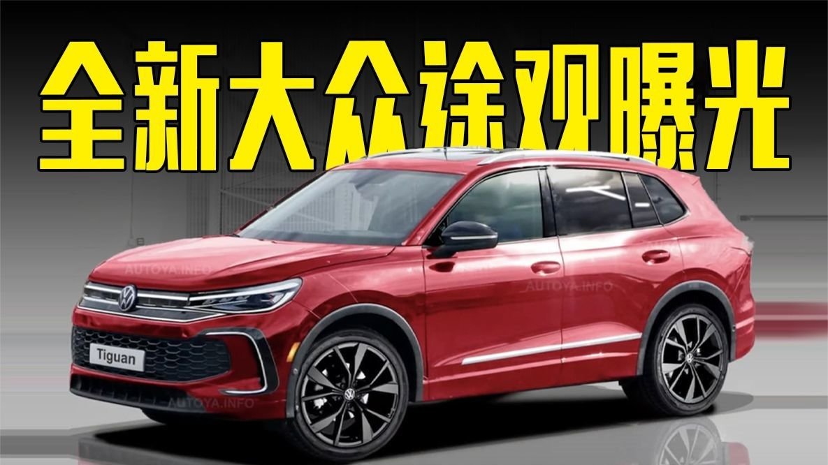 全新大众途观曝光！颜值大增+多种动力可选，6月亮相