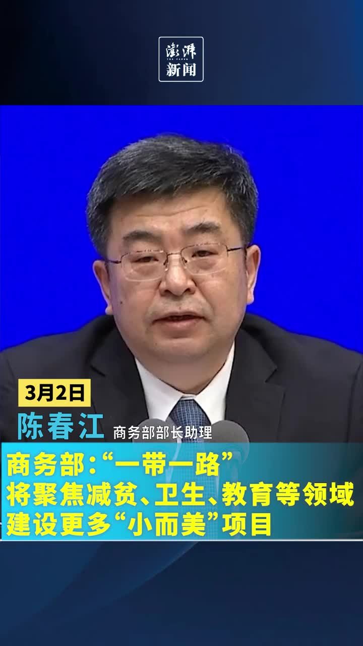 商务部：“一带一路”将聚焦减贫、卫生、教育等领域，建设更多“小而美”项目