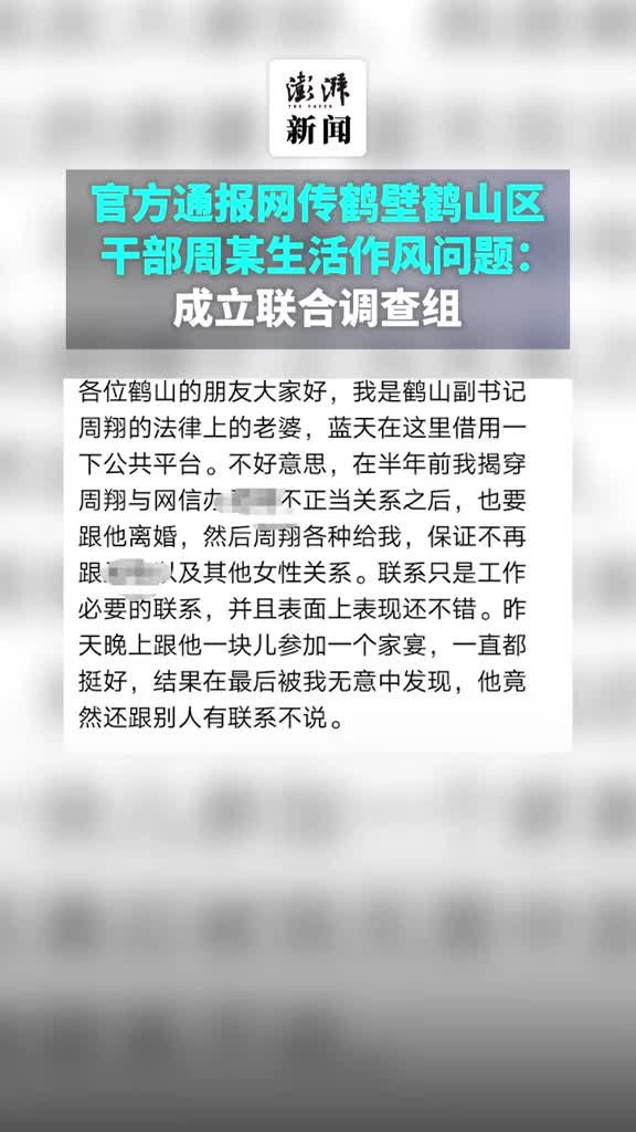 官方通报网传鹤壁鹤山区干部周某生活作风问题