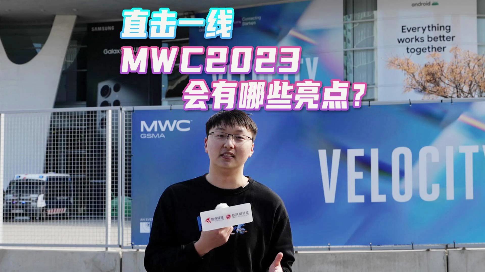 直击现场｜MWC2023提前看亮点，小米13海外售价贵一倍？