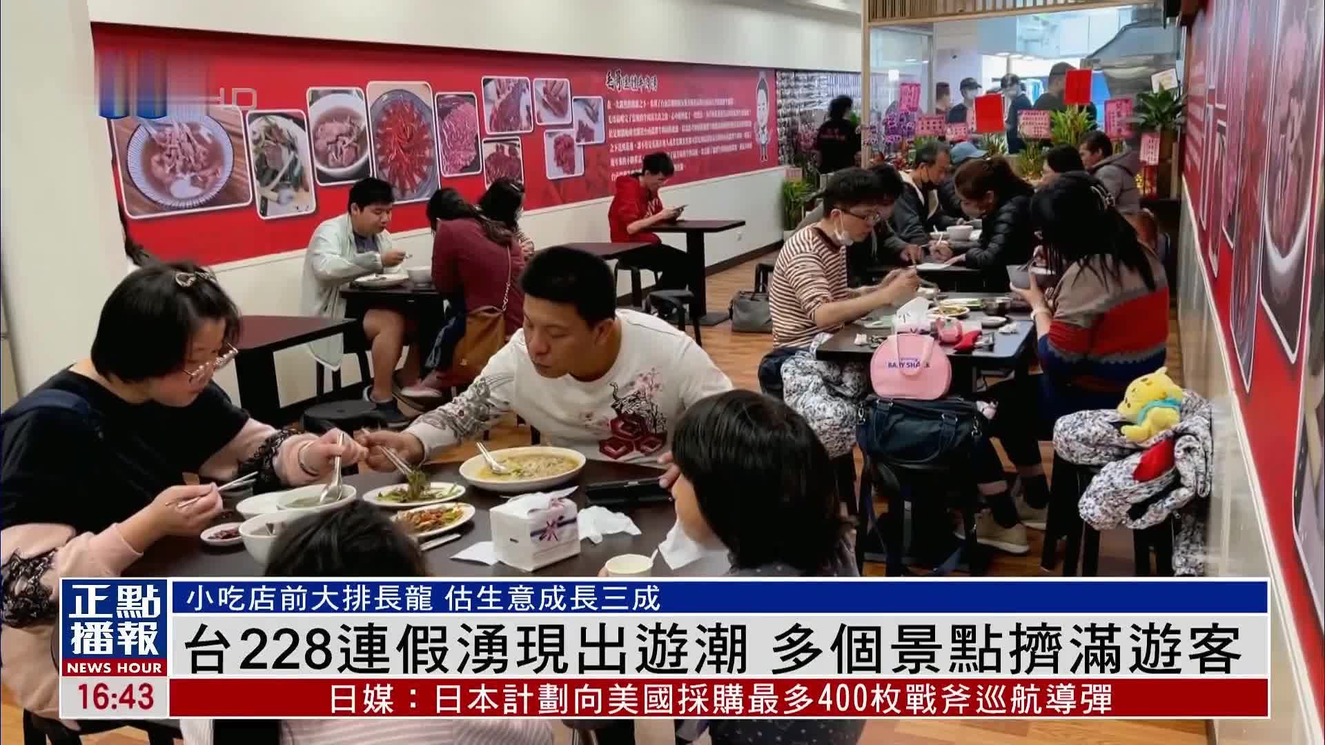 台湾228连续假期涌现出游潮 多个景点挤满游客