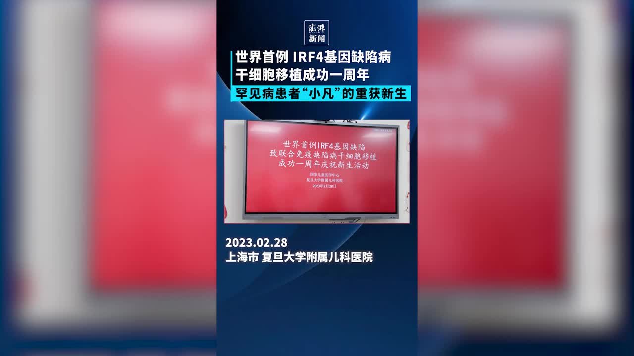 罕见病患者小凡：IRF4基因缺陷病世界首例干细胞移植成功