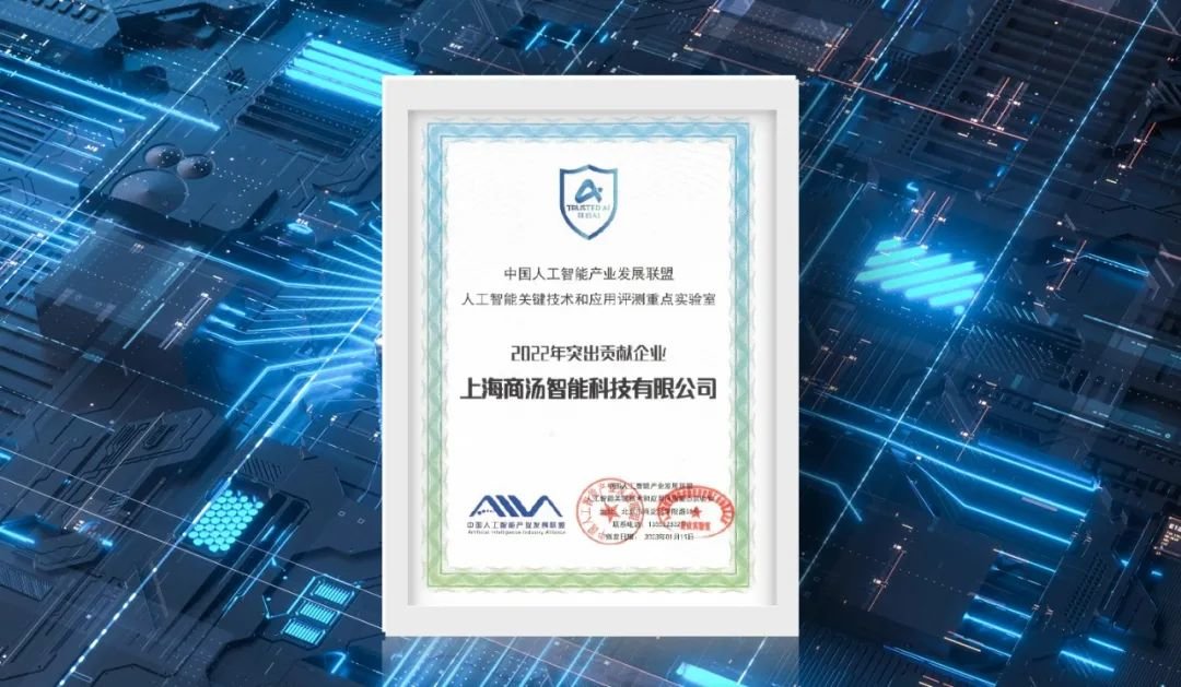商汤获评“可信AI 2022年突出贡献企业”