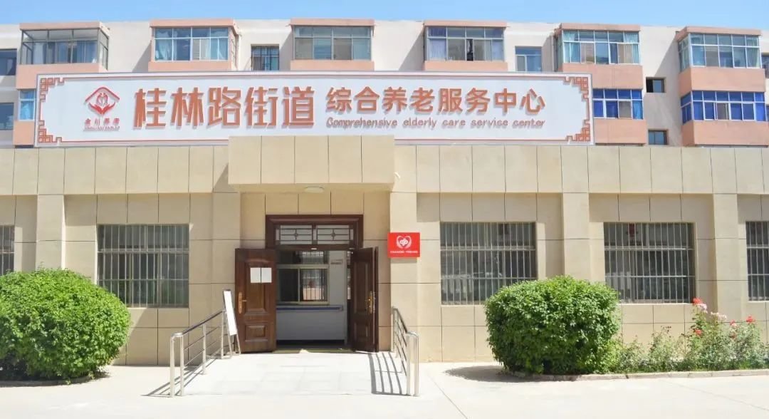 △金川区桂林路街道综合养老服务中心