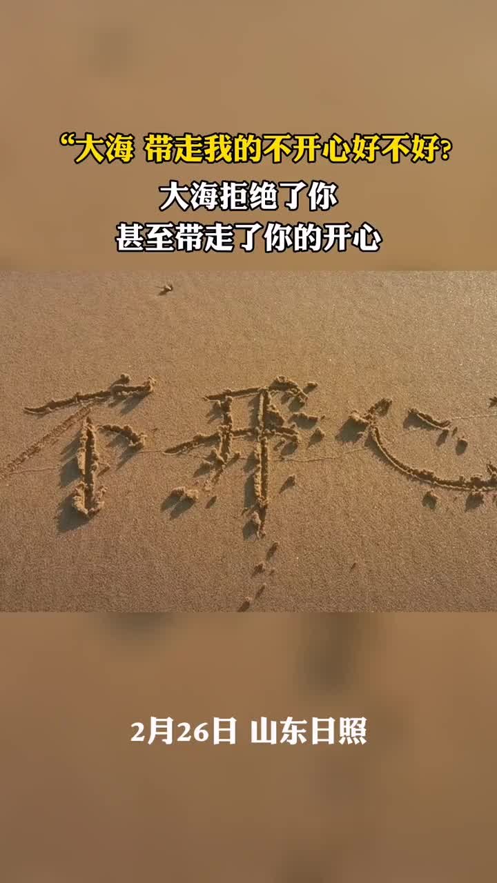 大海拒绝带走你的不开心，甚至带走了你的开心