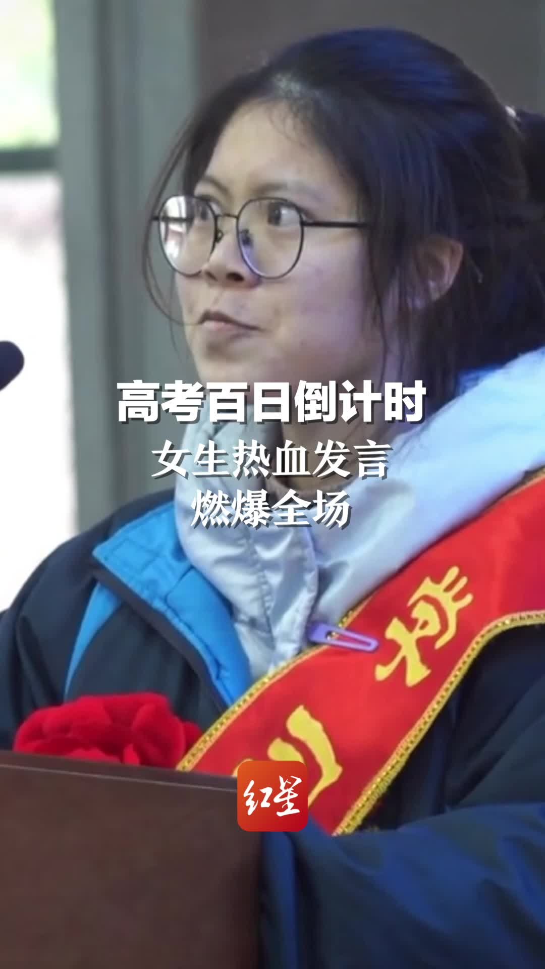 高考百日倒计时 女生热血发言 燃爆全场