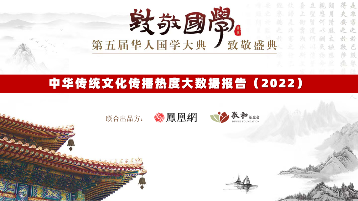 发布《中华传统文化传播热度大数据报告(2022)》