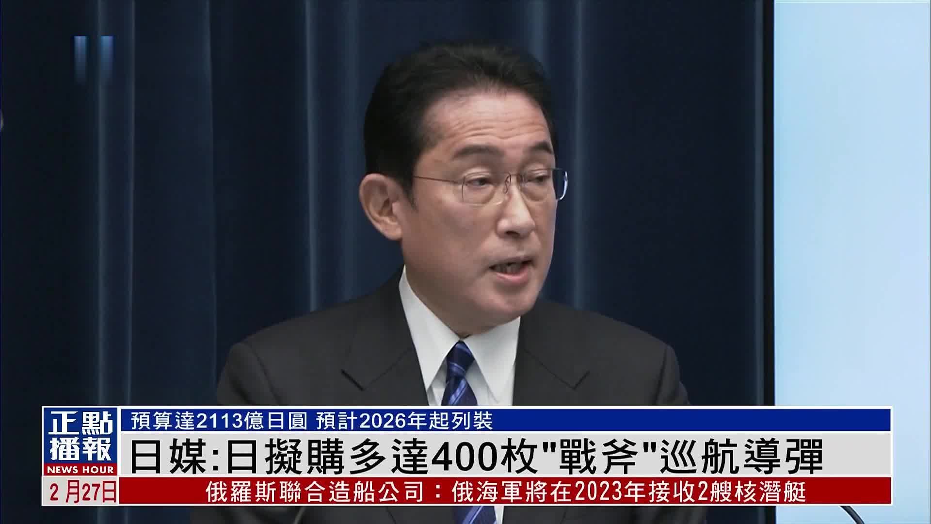 日媒：日本拟购多达400枚“战斧”巡航导弹