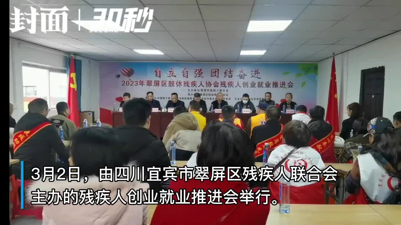 30秒｜扶残助残 四川宜宾翠屏区表彰先进促进残疾人创业就业