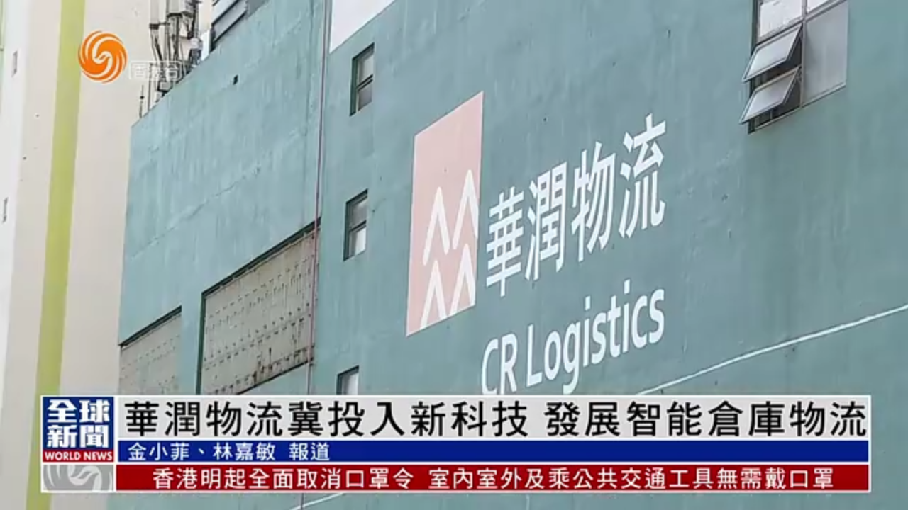 粤语报道｜华润物流冀投入新科技 发展智能仓库物流