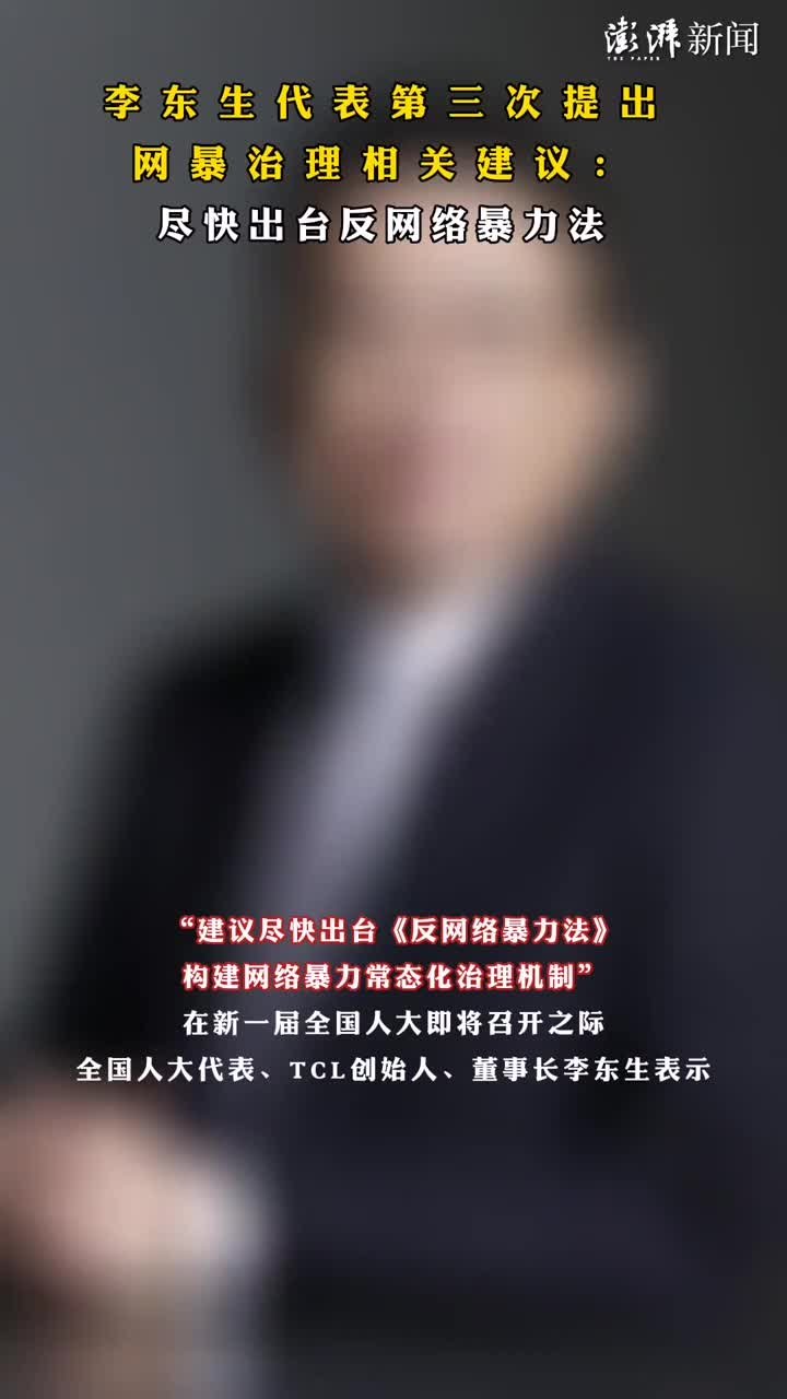 李东生代表第三次提出网暴治理相关建议