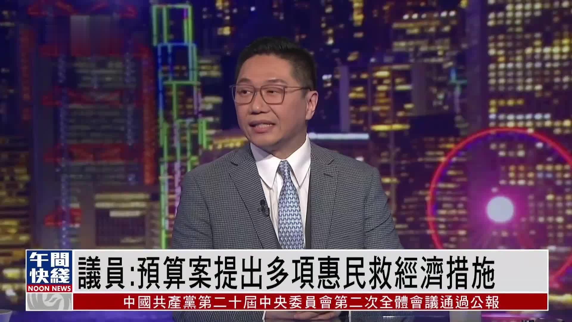 粤语报道｜港议员：预算案提出多项惠民救经济措施