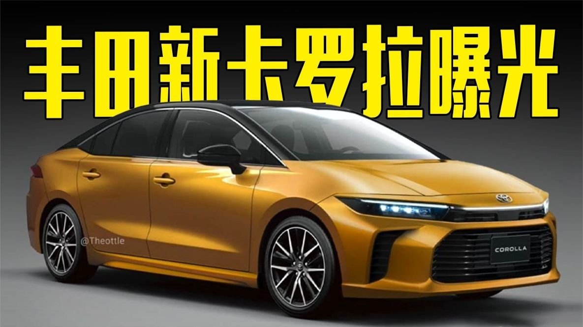 丰田新卡罗拉曝光！比思域还漂亮，造型喜欢吗？