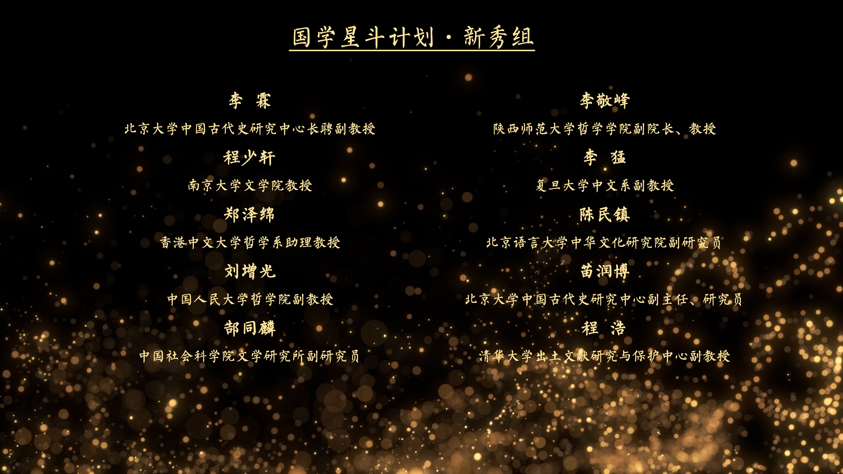“国学星斗计划·新秀组”入选学者