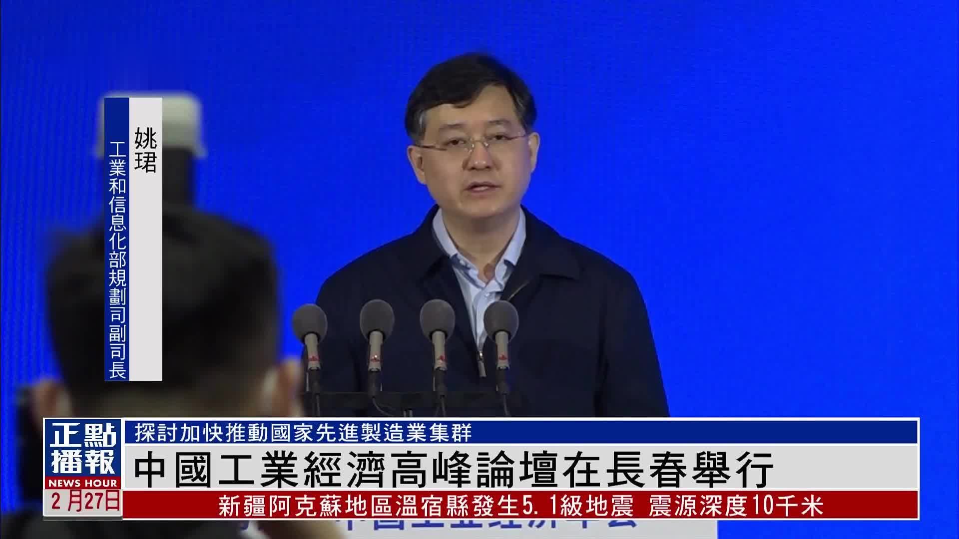 中国工业经济高峰论坛在长春举行