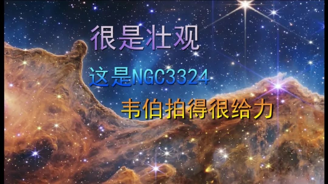 很是壮观，韦伯拍得很给力，这就是NGC3324