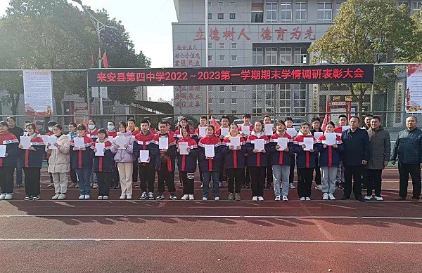 无奋斗 不青春—来安县第四中学举行期末学情调研优秀学生表彰大会