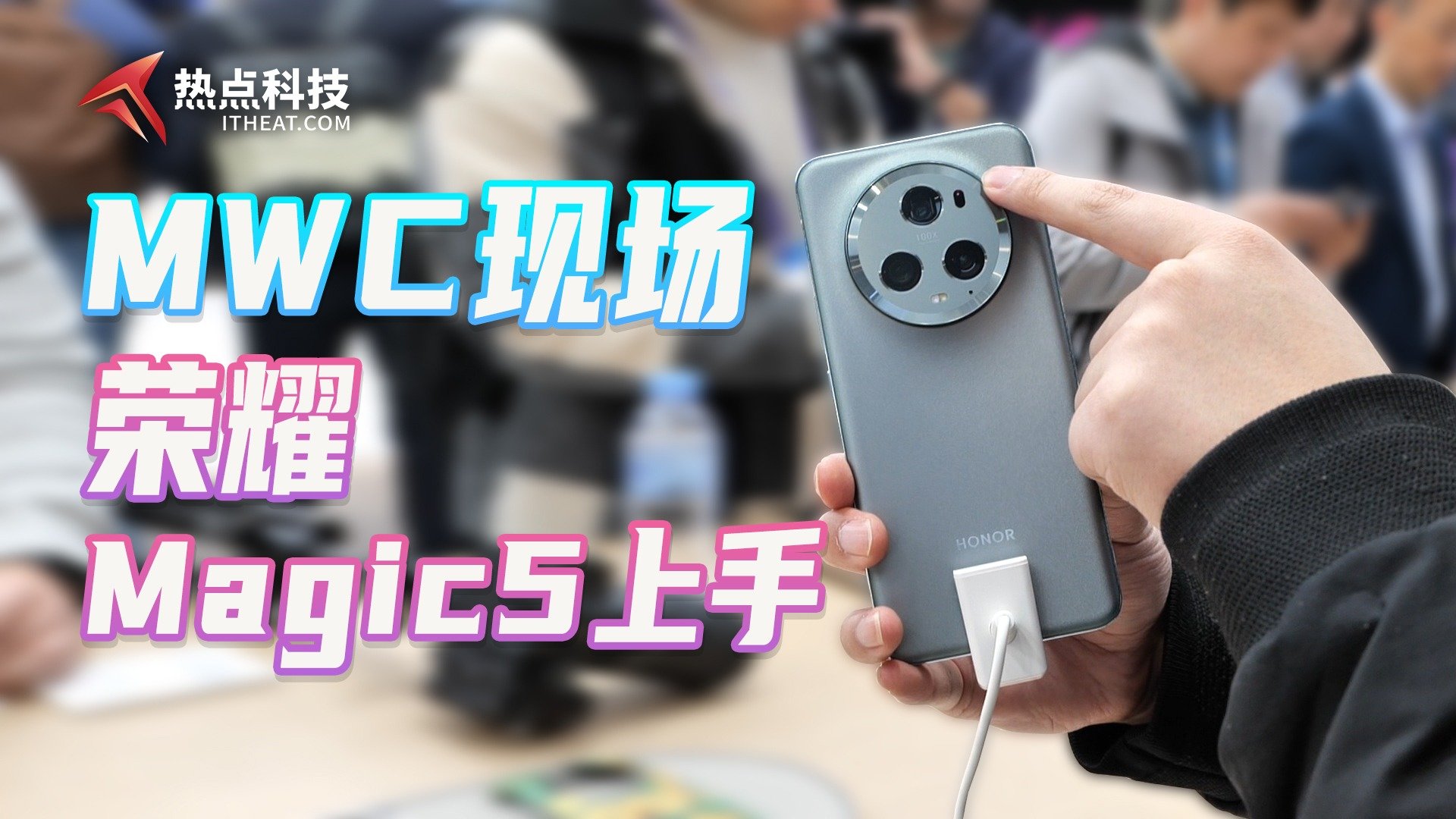 MWC现场直击｜荣耀Magic5系列快速上手，真机到底怎么样？