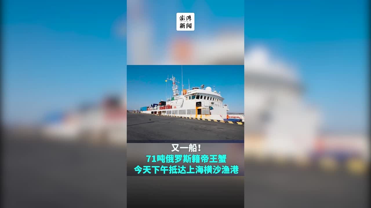 这次71吨！第五艘外国渔船满载帝王蟹抵上海横沙渔港