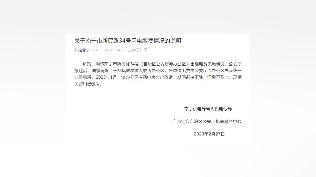 广西公安厅因欠费将被停电？最新通报来了