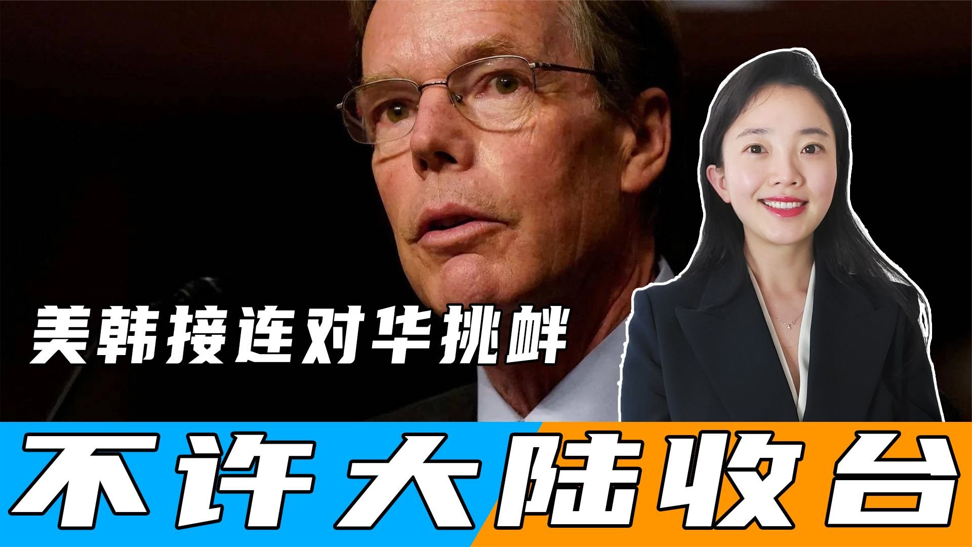 美韩接连对华挑衅，不许大陆收台，美大使：美对台有“独特责任”