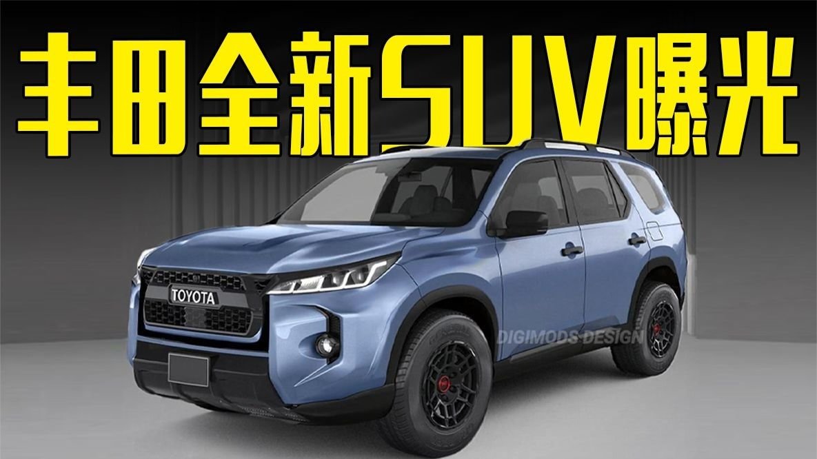 丰田全新SUV曝光！字母车标+2.4T动力，造型喜欢吗？