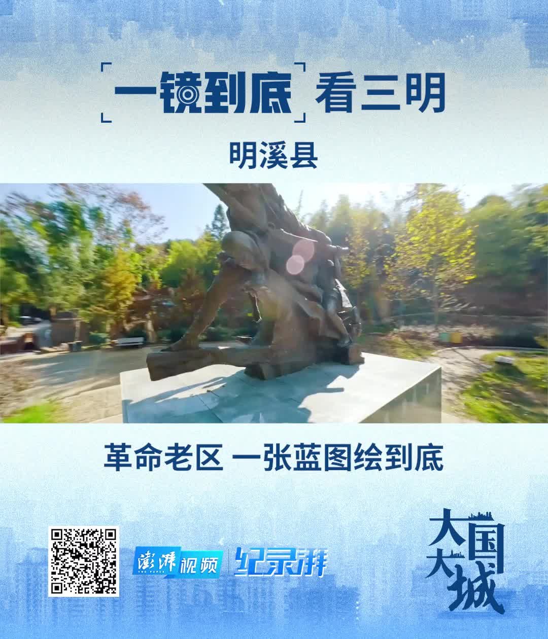 大国大城｜一镜到底看三明：革命老区明溪县一张蓝图绘到底