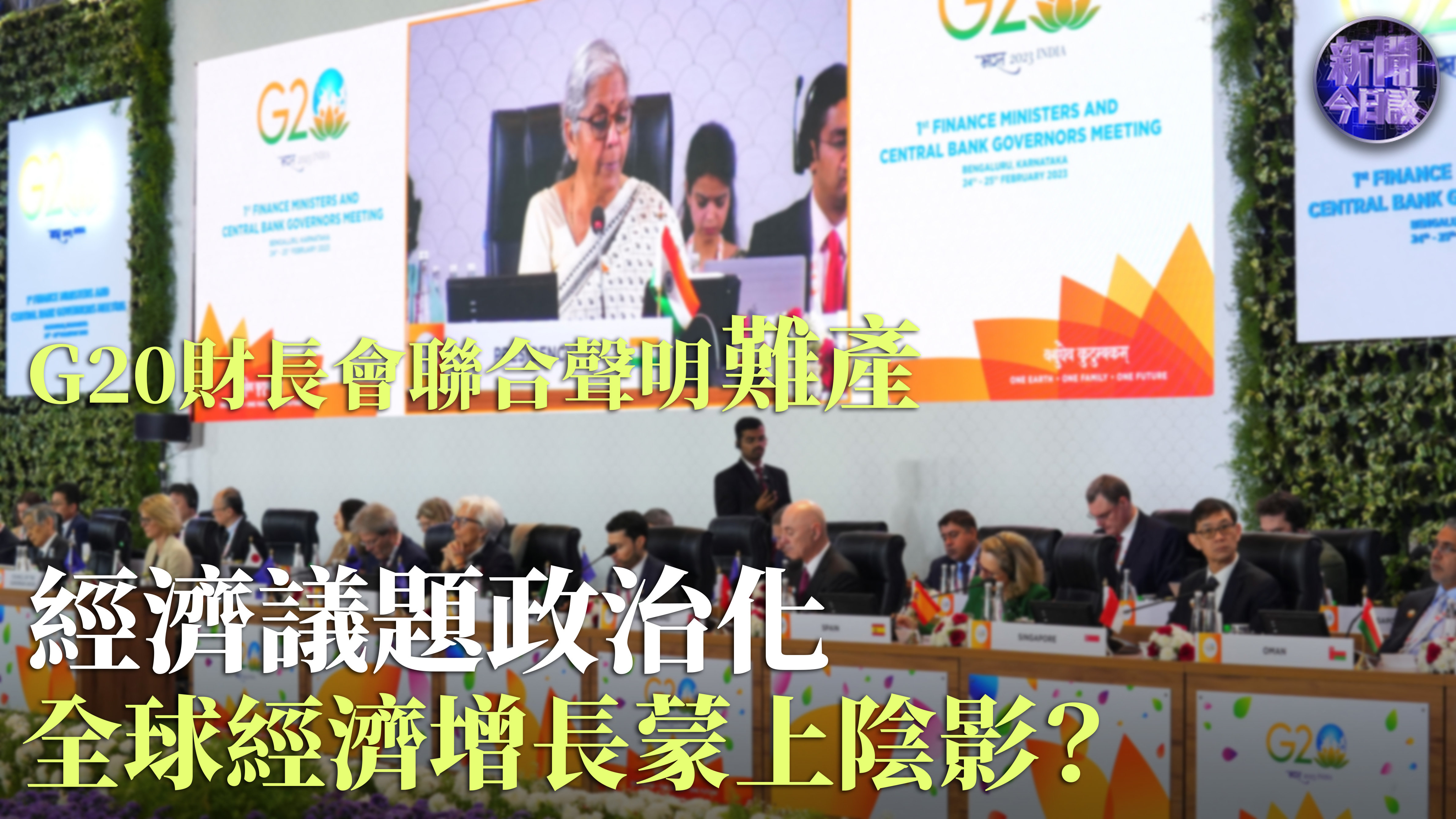 王文：G20财长会联合声明难产 经济议题被政治化拖累全球经济？